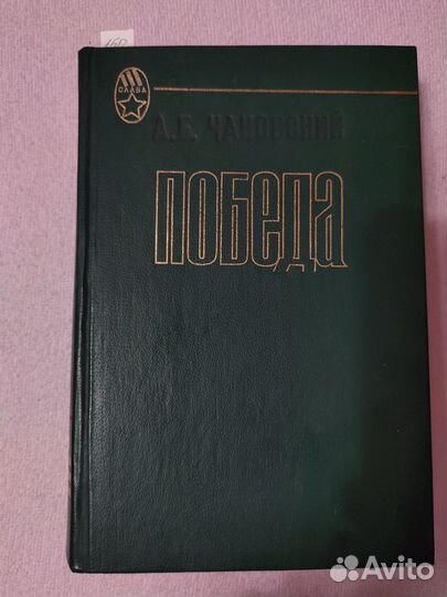 Чаковский А. Б. Победа
