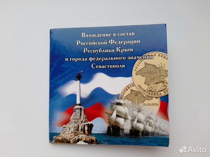 Монеты Крым и Севастополь
