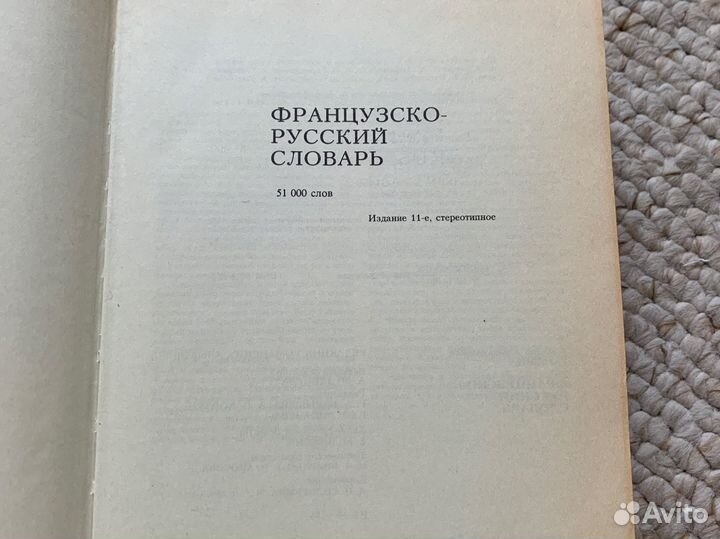 Французско-русский словарь ганшина