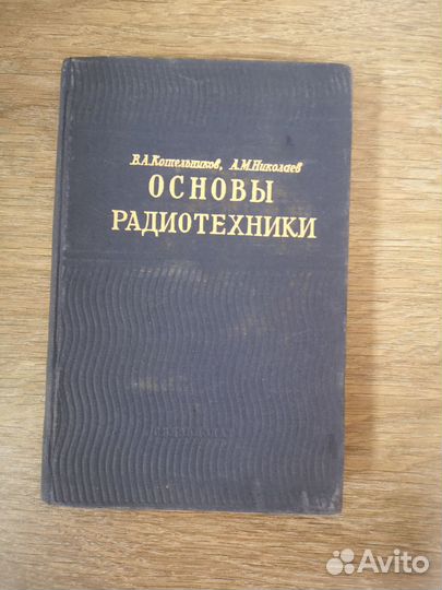 Основы радиотехники. Часть II