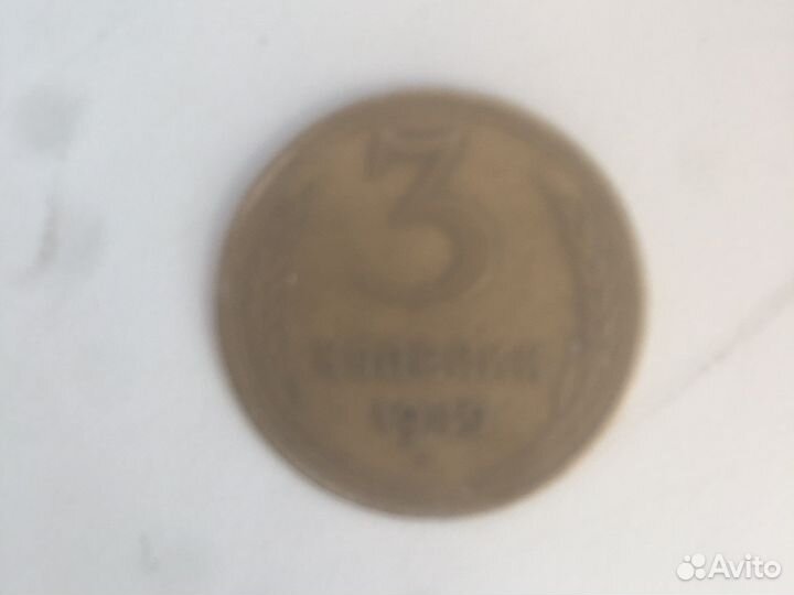 3 копейки 1949 года