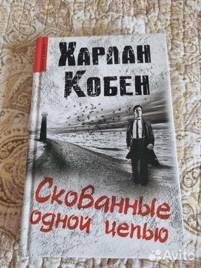 Детективы Х. Кобена