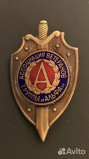 Знак ассоциация ветеранов группы альфа.спецназ