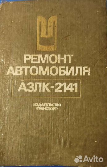 Руководство азлк 2141