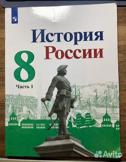 Учебник История России 8 класс 1 часть