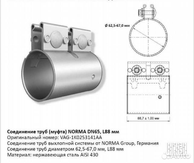Соединение труб глушителя (муфта) norma DN65 L88mm