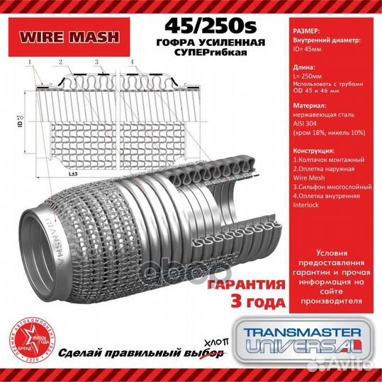 Гофра глушителя 45250s transmaster universal