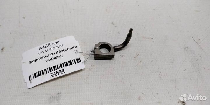 Форсунка охлаждения поршня Audi A4 B8 07-12г