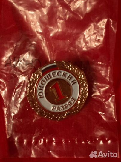 Значки новые 2 и 3 разряд, 1 юношеский разряд