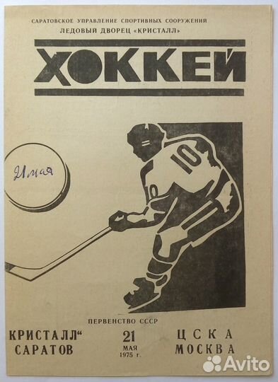 Кристалл Саратов - цска Москва 21.05.1975 редкость
