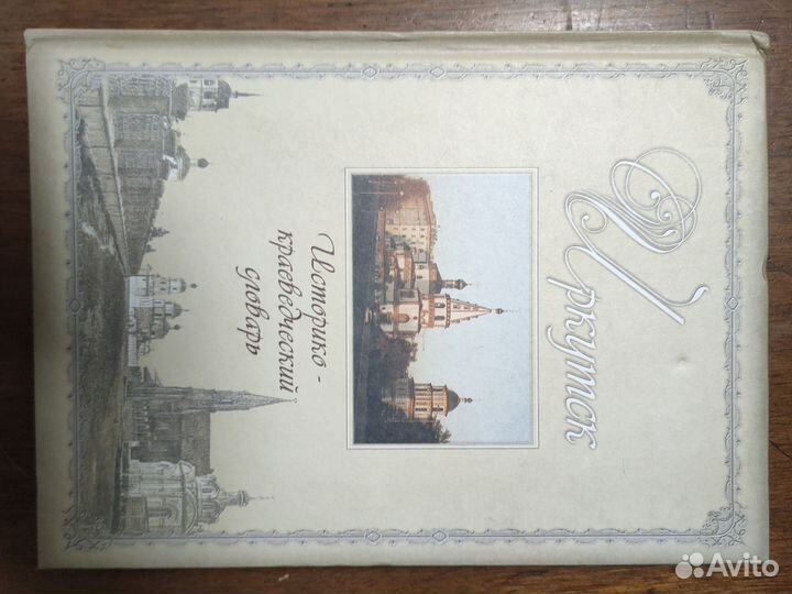 Иркутск историко-краеведческий словарь