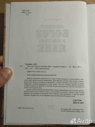 «Наследие богов и империя Яхве» Андрей Скляров