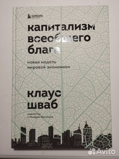 «Капитализм всеобщего блага» Клаус Шваб