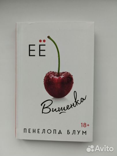 Книга Пенелопы Блум