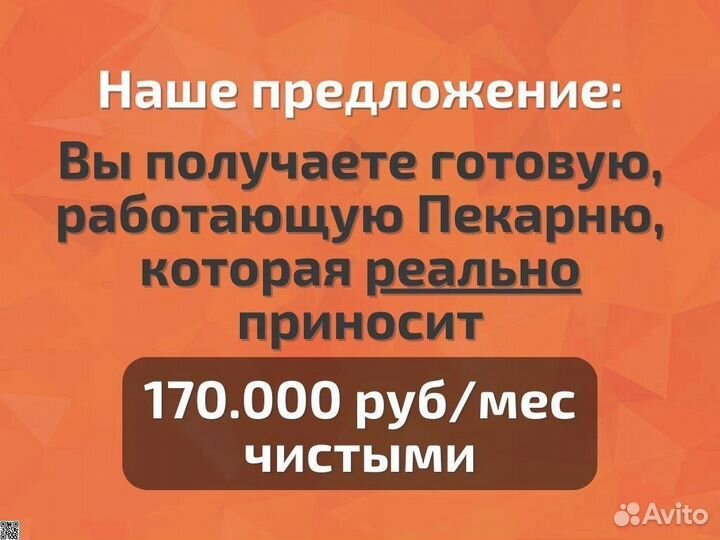 Настоящий Готовый бизнес Пекарня +170К/мес чистыми