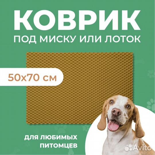 EVA коврик под миску или лоток 50*70 ромб горчица