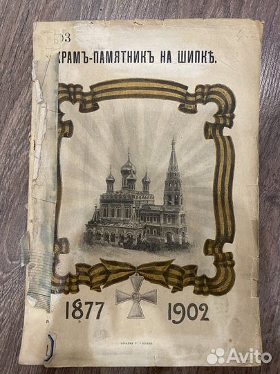 1902 Храм памятник на Шипке