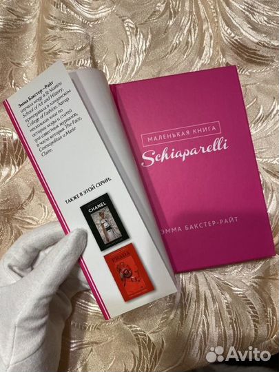 Schiaparelli Маленькая книга Эмма Баксьер-Райт