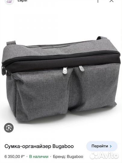 Сумка органайзер на коляску bugaboo
