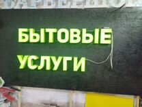 Световая вывеска Бытовые услуги