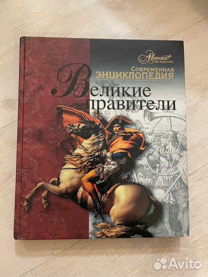 Великие правители. Энциклопедия аванта+