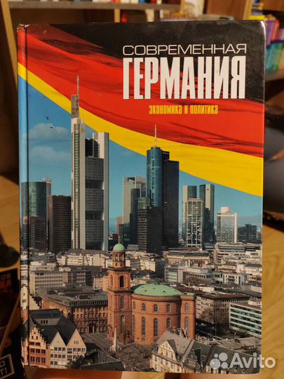 Книги о Германии