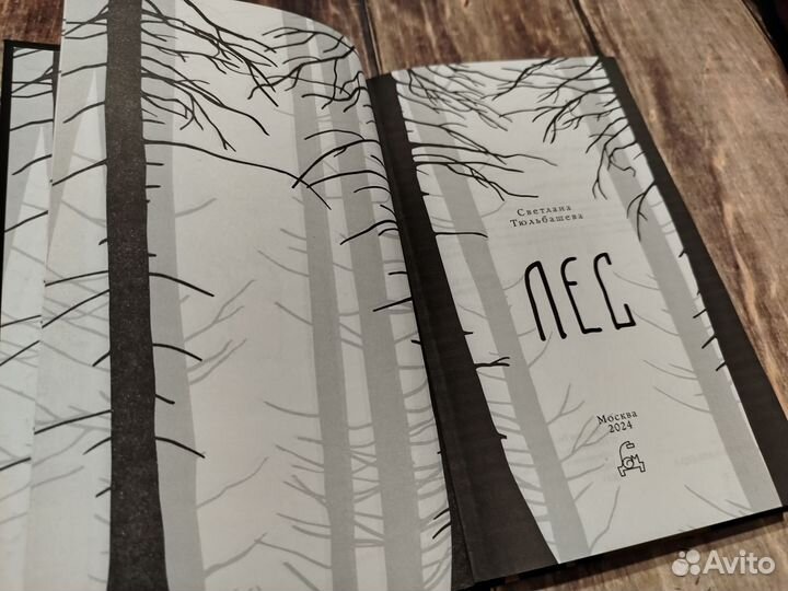 Лес Светлана Тюльбашева