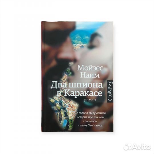 Книга Corpus Два шпиона в Каракасе Наим Мойзес