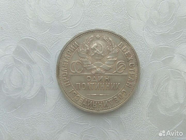 Полтинник 1926