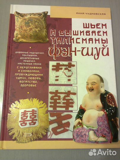 Шьем и вышиваем талисманы фэн-шуй