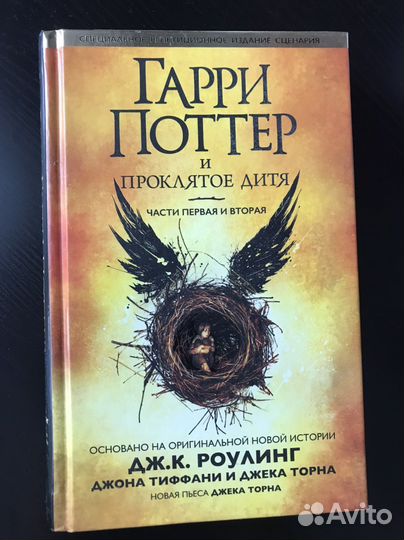 Гарри Поттер и Проклятое дитя