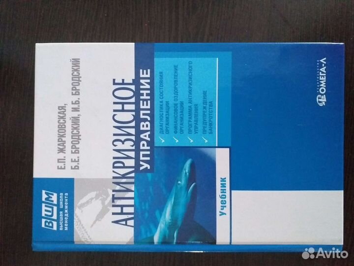Учебник Антикризисное управление Е.П.Жарковская и