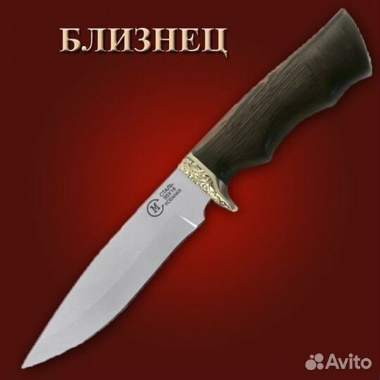 Нож Близнец кованный, ст. 95*18 венге, литье мель