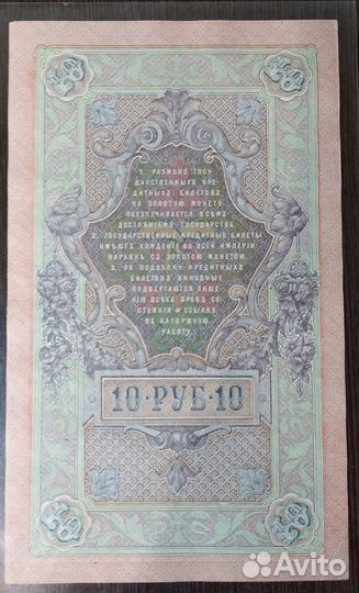 Банкнота 10Р 1909 г