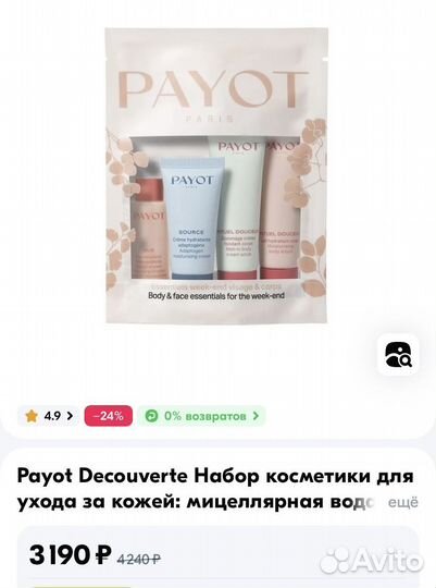 Payot набор