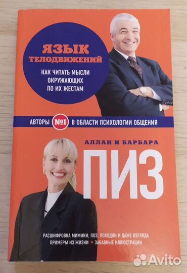 Книга Язык телодвижений Аллан Пиз
