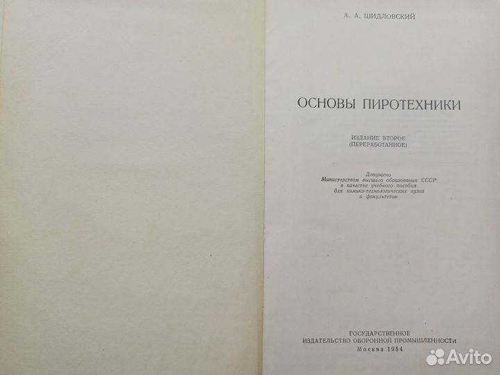 1954г. Основы пиротехники