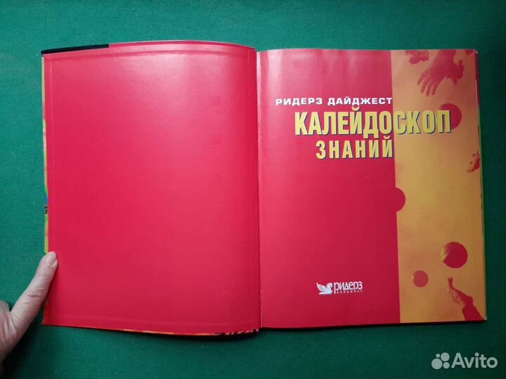 Калейдоскоп знаний. Ридерз Дайджест, 2005г