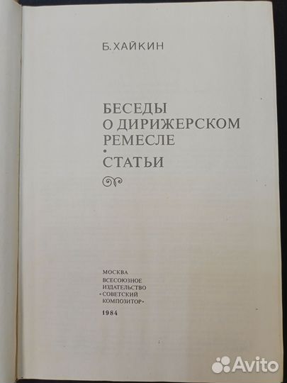 Беседы о дерижерском мастерстве. Статьи. Хайкин Б