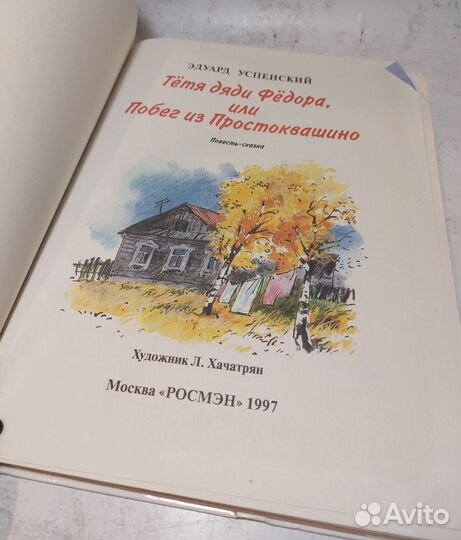 Тетя дяди Федора, или Побег из Простоквашино