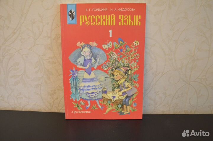 Русский язык. Учебник-тетрадь для 1класса