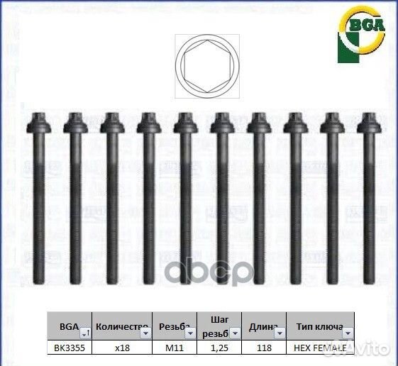 Комплект болтов ГБЦ BK3355 Bga
