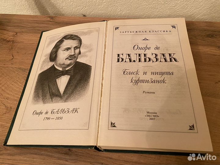 Бальзак. Блеск и нищета куртизанок