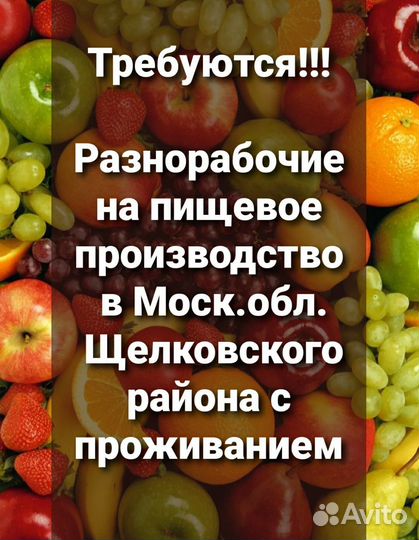 Сотрудник на пищевое производство (вахта)