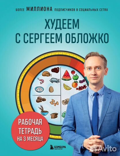 Худеем с Сергеем Обложко. Рабочая тетрадь на 3 месяца