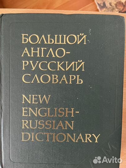 Большой англо-русский словарь