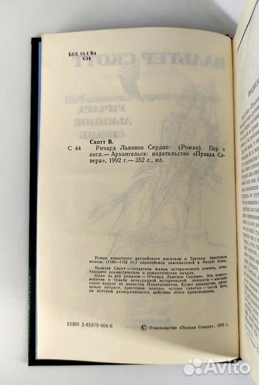 Ричард Львиное Сердце. Вальтер Скотт. Жил на свете
