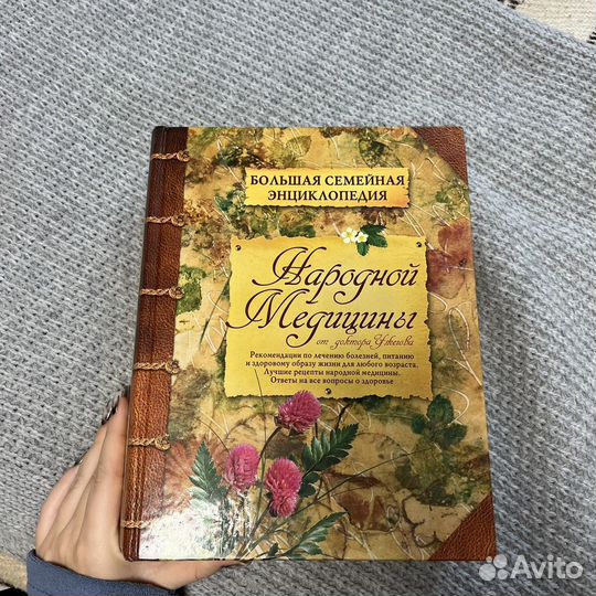 Энциклопедия народной медицины