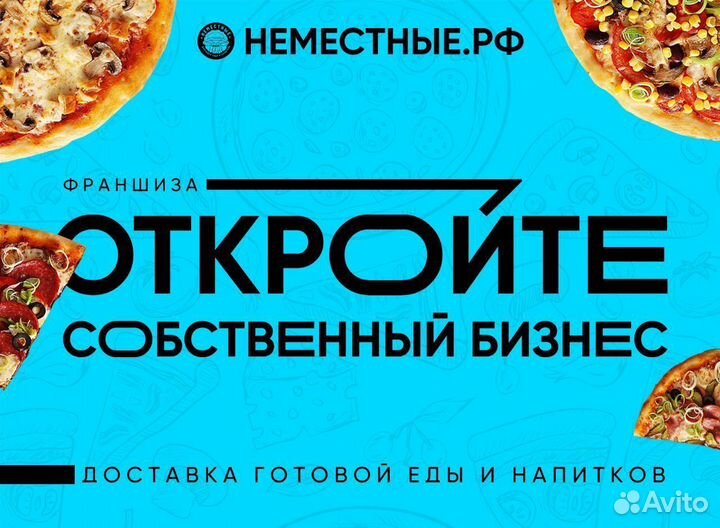 Франшиза неместные доставка готовой еды