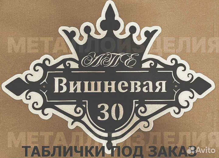 Адресная табличка металлическая